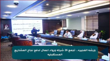 ورشة الفجيرة.. تجمع 26 شركة ورواد أعمال لدفع نجاح المشاريع المستقبلية